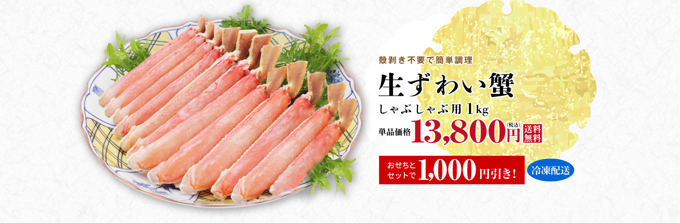 生ずわい蟹 しゃぶしゃぶ用1kg