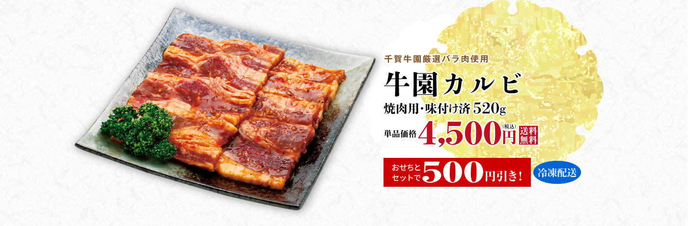 牛園カルビ 焼肉用・味付け済
