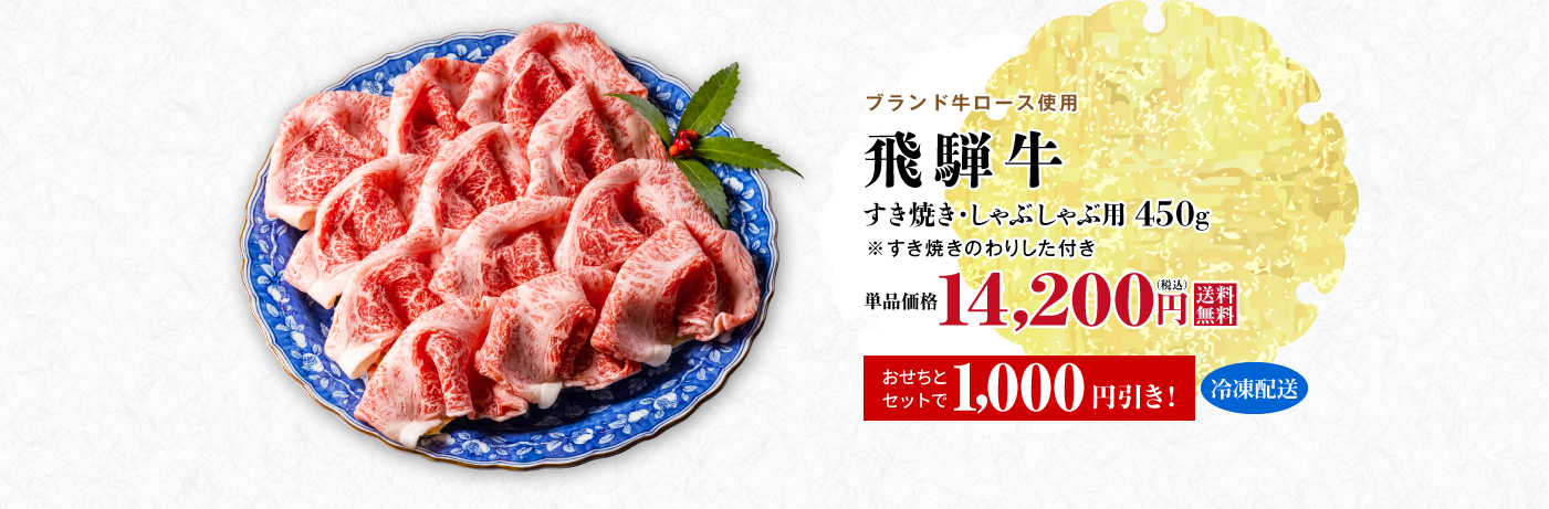 飛騨牛 すき焼き・しゃぶしゃぶ用450g
