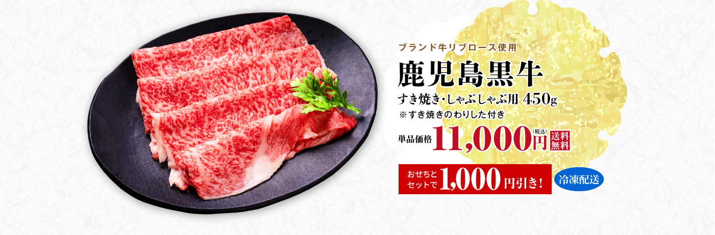 鹿児島黒牛 すき焼き・しゃぶしゃぶ用450g