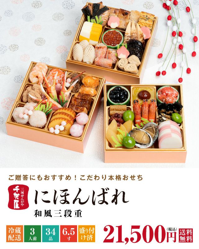 2026年迎春おせち料理 千賀屋謹製】にほんばれ | おもてなし参道本店