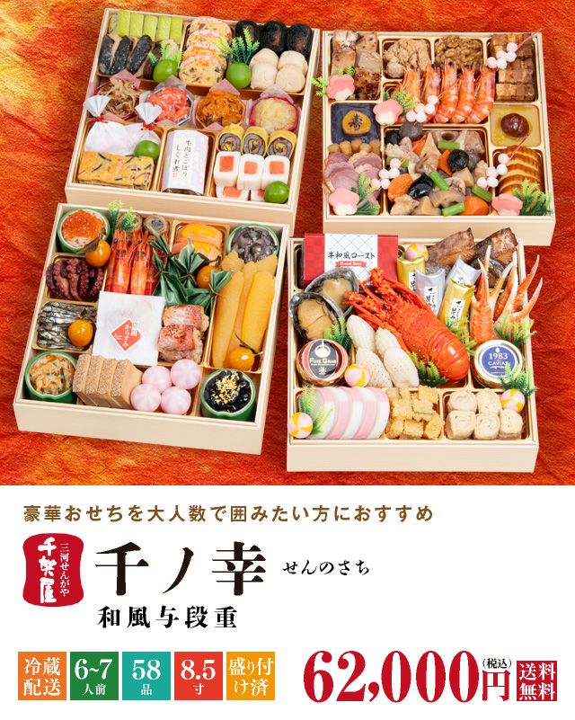 2026年迎春おせち料理 千賀屋謹製】千ノ幸 | おもてなし参道本店