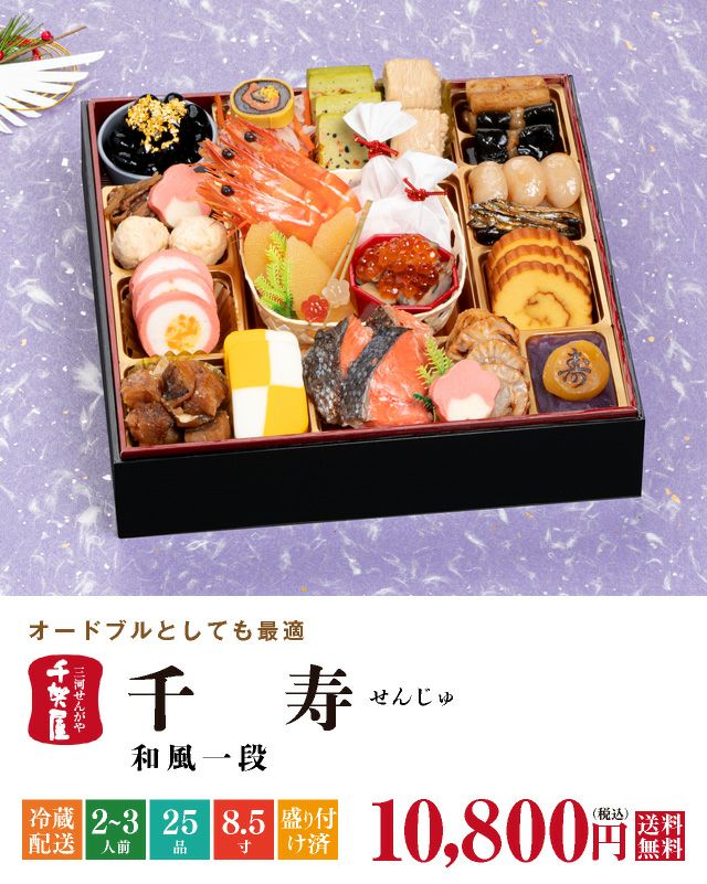 【ご予約品】 2026年迎春おせち料理 千賀屋謹製】千寿 | おもてなし参道本店