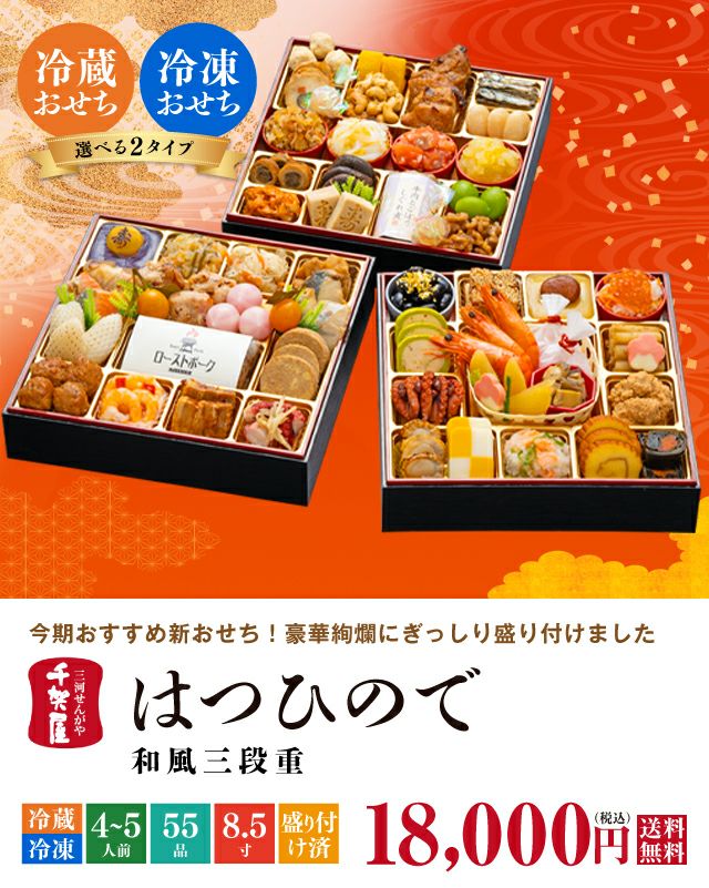 新商品※ 【2025年迎春おせち料理 千賀屋謹製】はつひので 新商品※ 【2025年迎春おせち料理 千賀屋謹製】はつひので