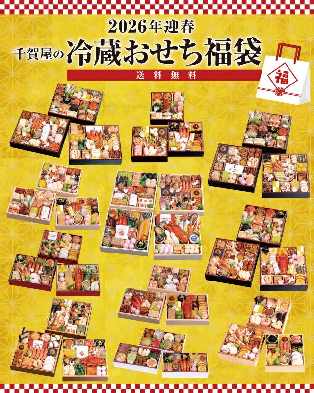 千賀屋の冷蔵おせち福袋