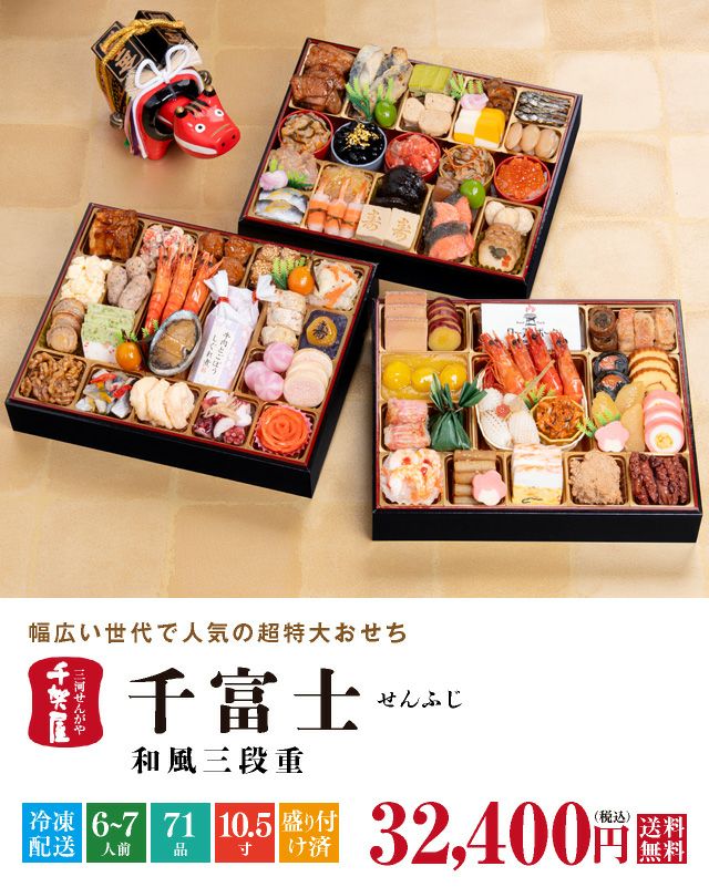 2026年迎春おせち料理 千賀屋謹製】千富士・冷凍 | おもてなし参道本店